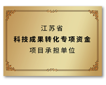 江蘇省科技成果轉化專項資金項目承擔單位 - 副本.png