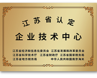 江蘇省認定企業(yè)技術中心 - 副本.png