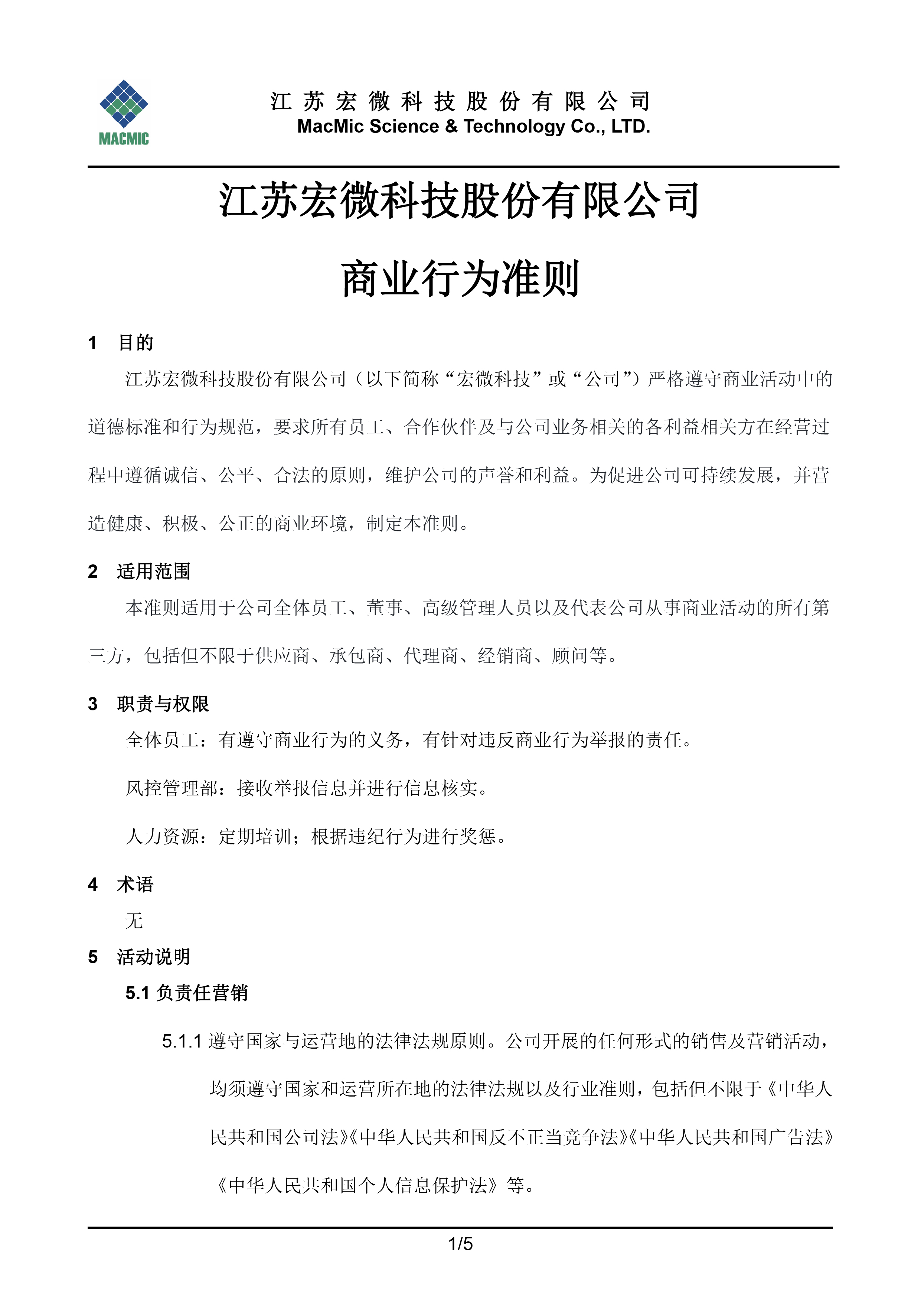 江蘇宏微科技股份有限公司商業(yè)行為準則 - 副本.jpg