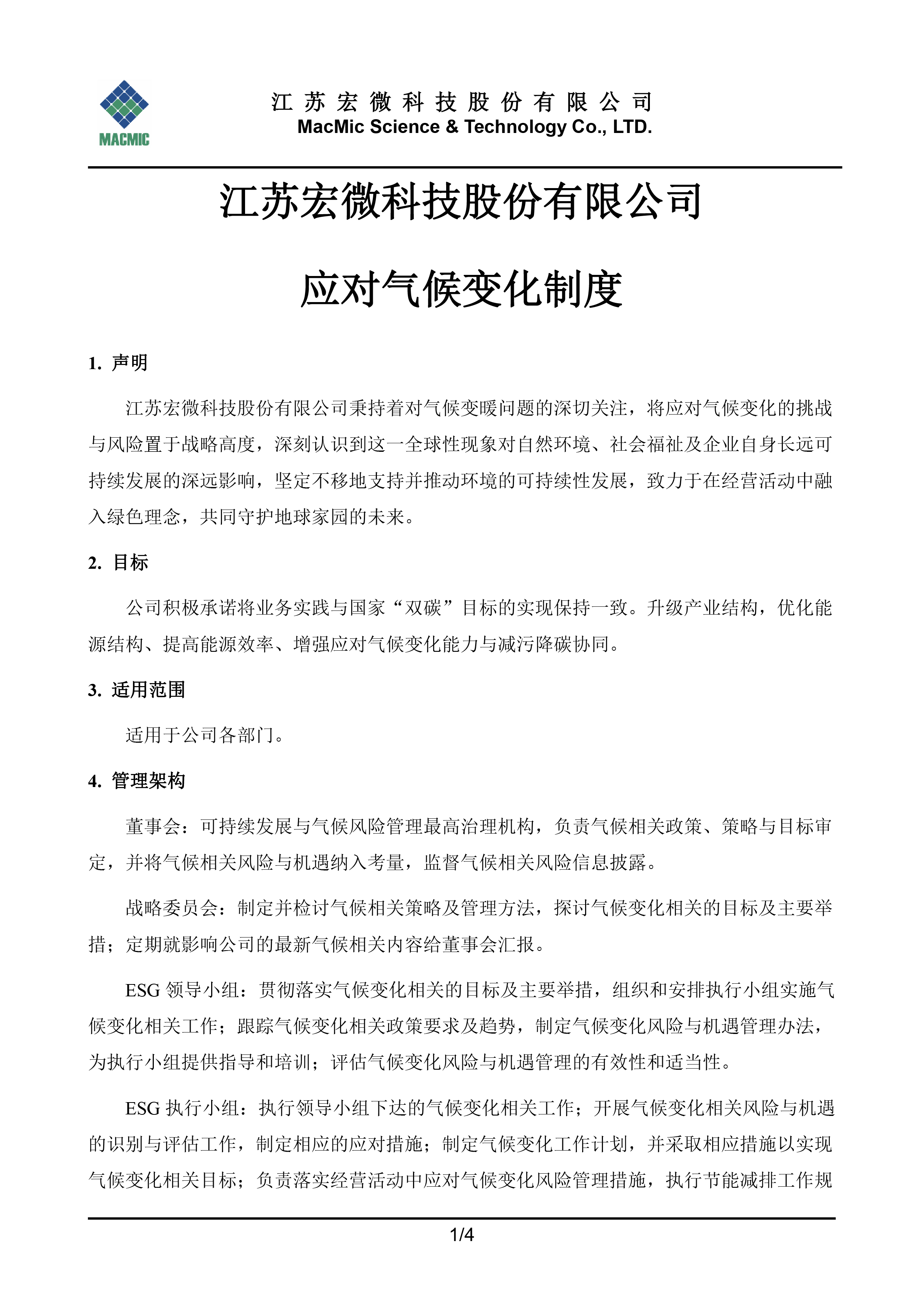 江蘇宏微科技股份有限公司應對氣候變化制度 - 副本.jpg